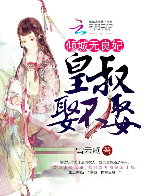 女主名字叫倾城跟皇叔的