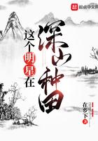 这个明星在深山种田txt