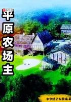 平原农场主txt奇书网