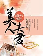 战神王爷她貌美如花
