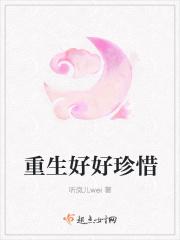 重生珍惜的甜宠短文