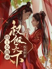特工神妃权倾天下全文阅读