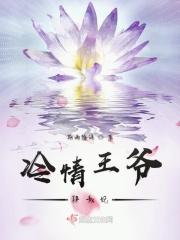 冷情王爷霸宠狂妃
