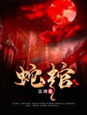 蛇棺美人陈火土
