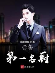 江南第一美味