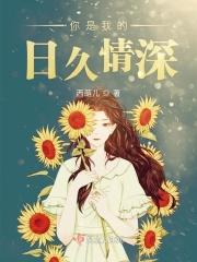 你是我的日久情深免费阅读