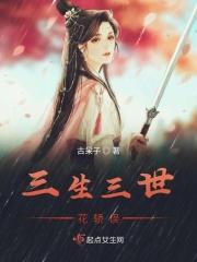 三生三世花妖