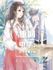 重回中考做学霸