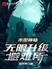 末世降临无限升级避难所动画