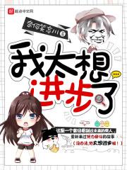 我好想进步作文