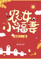 农女小福妃名动天下全文免费阅读