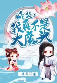 师父我真的不下蛋