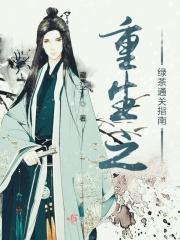 重生之绿茶成长记资源