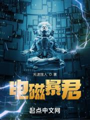 电磁暴君  笔趣阁