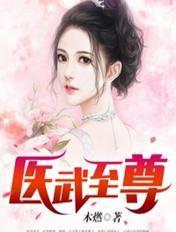 医武至尊角色介绍