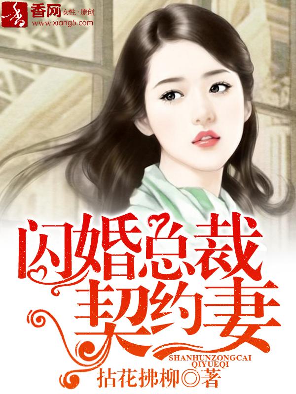 闪婚总裁契约妻免费漫画