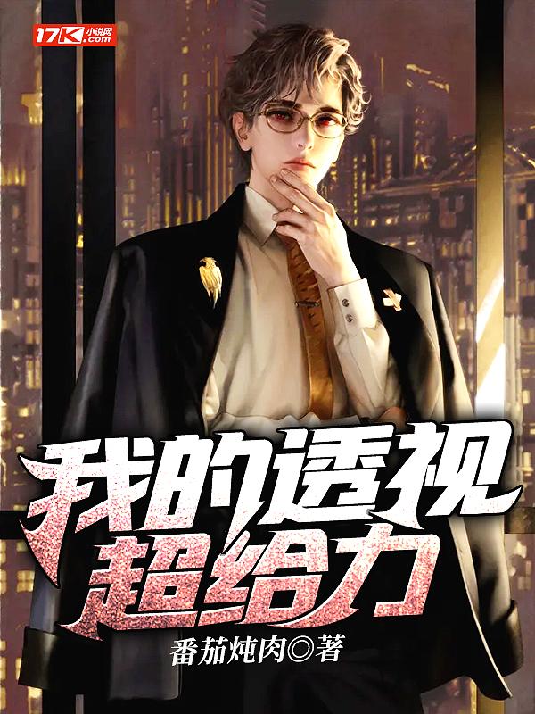 知乎我的透视眼
