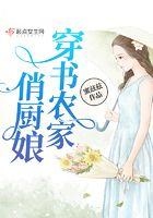 农家俏厨娘全文免费
