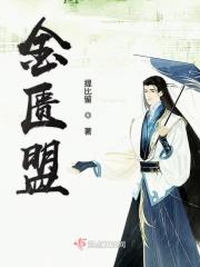 金匮盟是什么戏