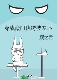 穿成豪门纨绔被宠坏TXT