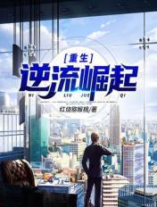 重生逆流崛起完整版