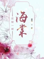 一树海棠诗句