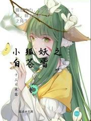 狐妖之白月初大哥