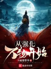 无敌从强化万物开始 123