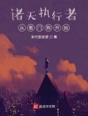 诸天守门人