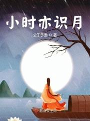 小时不识月是哪首