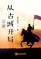 三国之古城开局