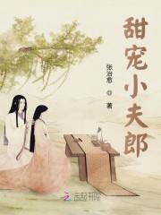 甜宠小夫郎顾长风免费阅读