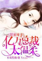 亿万首席总裁蜜宠甜妻