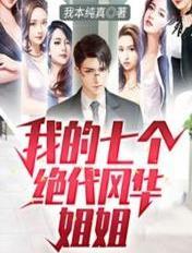 我的七个风华绝代的姐姐