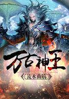 万古神王全文免费阅读