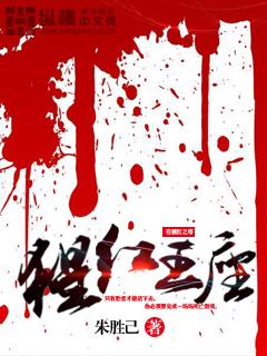 猩红王座by今北雕