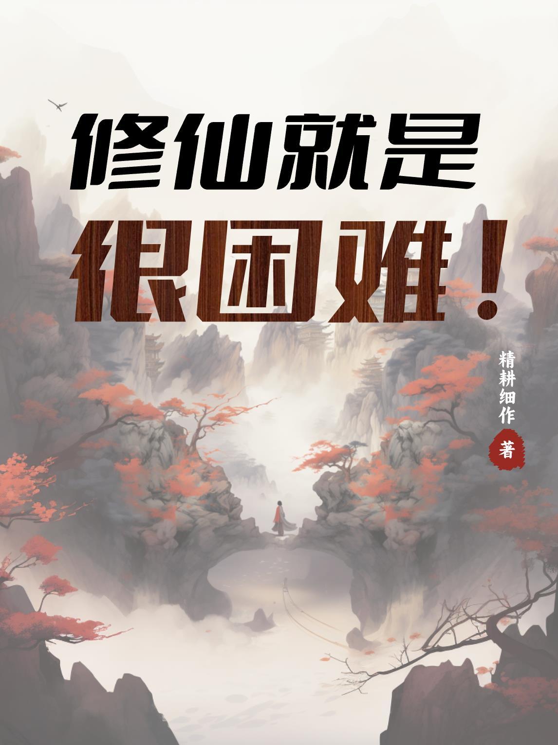 修仙有这么难吗