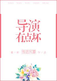 导演有点坏 g|