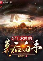 木叶村的创始人是谁