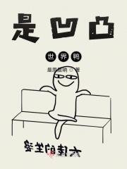 凹凸世界v
