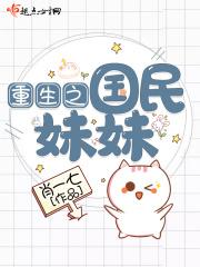 重生国民妹妹支颐