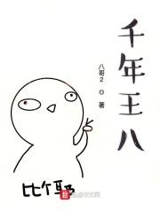 千年王八万年龟的下一句是什么