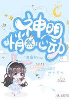 神明悄然心动笔趣阁