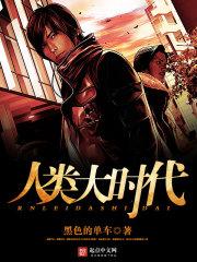 人类da