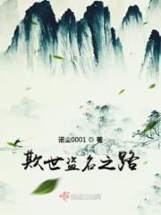 欺世盗名是什么意思语音