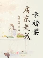 房东是前任gl在线阅读