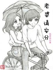 老婆请安分前世发生了什么
