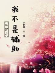斗罗之我不是女生