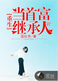 重生当个首富继承人