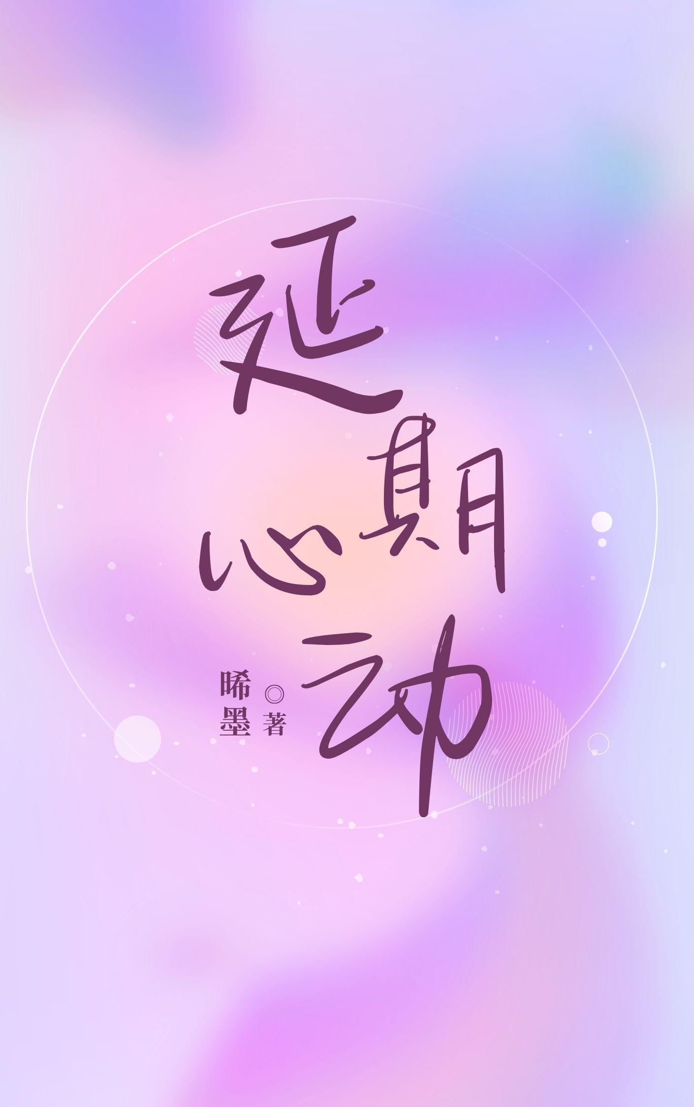 延期心动 晞墨
